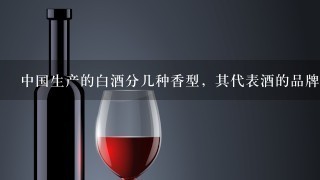 中国生产的白酒分几种香型，其代表酒的品牌呢？