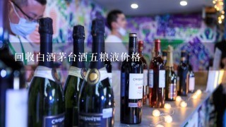 回收白酒茅台酒五粮液价格