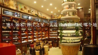 速8 如家 锦江之星 7天连锁酒店 都是哪个地方的品牌？加盟快捷酒店