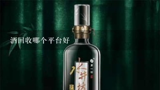 酒回收哪个平台好