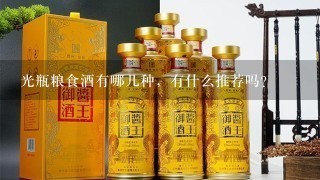 光瓶粮食酒有哪几种，有什么推荐吗？