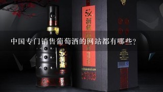 中国专门销售葡萄酒的网站都有哪些？