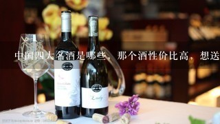 中国四大名酒是哪些，那个酒性价比高，想送给好基友？