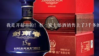 我是开超市的！有一家上郎酒销售上了3千多的酒！但是以后就联系不上！我该怎么办？