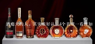 酒瘾大的人，其实很好认！4个表现一看便知