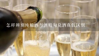 怎样辨别纯粮酒与酒精勾兑酒真假区别