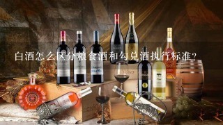 白酒怎么区分粮食酒和勾兑酒执行标准？