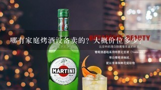 哪有家庭烤酒设备卖的？大概价位多少？