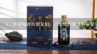 喜欢喝酒的朋友们，固态法白酒执行标准是什么？