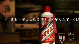 我有一瓶人头马放了大概25年左右了（CLUB DE REMY M