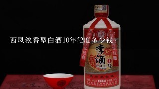 西凤浓香型白酒10年52度多少钱？