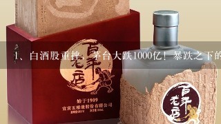 白酒股重挫，茅台大跌1000亿！暴跌之下的白酒股何去