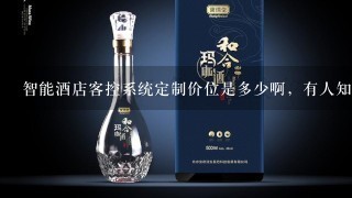 智能酒店客控系统定制价位是多少啊，有人知道吗