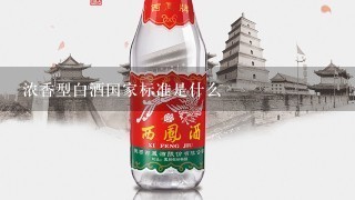 浓香型白酒国家标准是什么