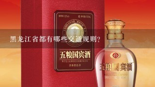 黑龙江省都有哪些交通规则?