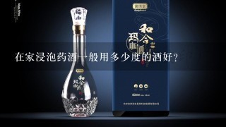 在家浸泡药酒一般用多少度的酒好？