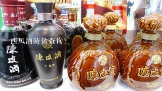 西凤酒防伪查询？