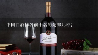 中国白酒排名前十名的是哪几种？