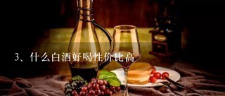 什么白酒好喝性价比高