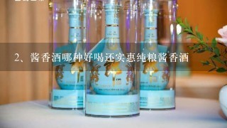 酱香酒哪种好喝还实惠纯粮酱香酒