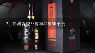 洋河青瓷38度和42度哪个贵