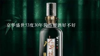 京华盛世53度30年酱香型酒好不好