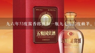 九六年53度酱香郎酒和一瓶九七年53度赖茅。能值多少钱？