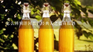 怎么辨别洋河蓝色经典天之蓝真假酒