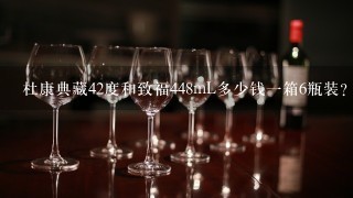 杜康典藏42度和致福448mL多少钱一箱6瓶装？