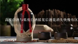 高度白酒与低度白酒摇晃后酒花消失快慢有区别吗