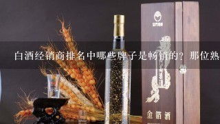 白酒经销商排名中哪些牌子是畅销的？那位熟悉呢？