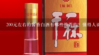 200元左右的酱香白酒有哪些推荐的？懂得人说下