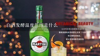 白酒发酵温度范围是什么