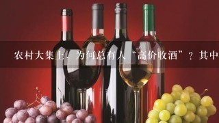 农村大集上，为何总有人“高价收酒”？其中暗藏哪些