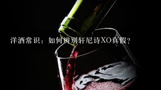 洋酒常识：如何辨别轩尼诗XO真假?