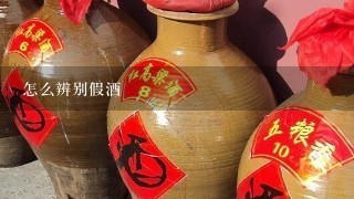 怎么辨别假酒