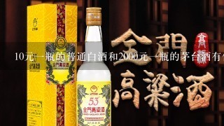 10元一瓶的普通白酒和2000元一瓶的茅台酒有什么区别