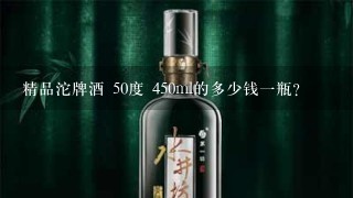 精品沱牌酒 50度 450ml的多少钱一瓶？