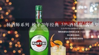 杨酒师系列 赖茅20年经典 53%酒精度 酱香型白酒多少