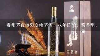 贵州茅台镇53度赖茅酒，八年陈酿，酱香型，商标是鹰