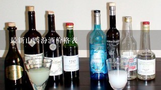 最新山西汾酒价格表