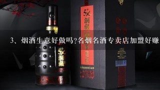 烟酒生意好做吗?名烟名酒专卖店加盟好赚!