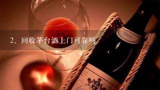 回收茅台酒上门可靠吗