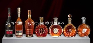 汾酒42度十八罗汉清香型价格？