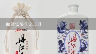 酿酒需要什么工具