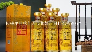 阳痿平时吃什么食物好，用什么药治疗？