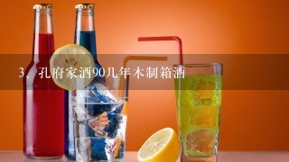 孔府家酒90几年木制箱酒