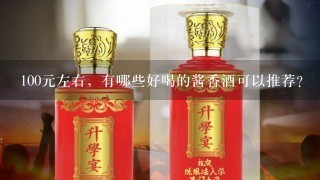 100元左右，有哪些好喝的酱香酒可以推荐？