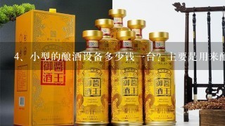 小型的酿酒设备多少钱一台？主要是用来酿造啤酒的