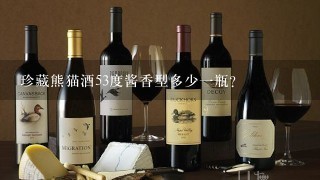 珍藏熊猫酒53度酱香型多少一瓶？